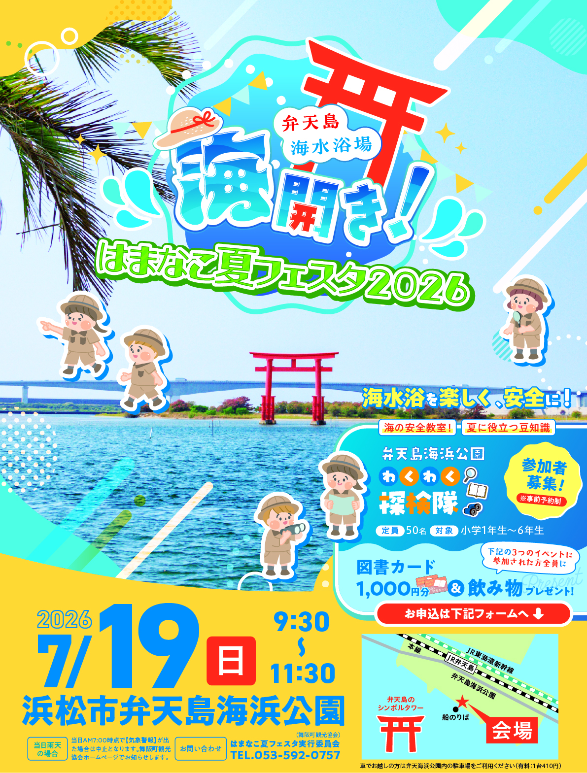 はまなこ夏フェスタ2026