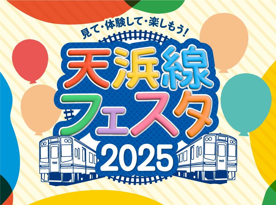 天浜線フェスタ2025